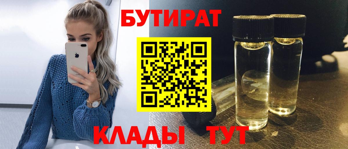 Ессентуки  БУТИРАТ BDO 33%  Вход с VPN 